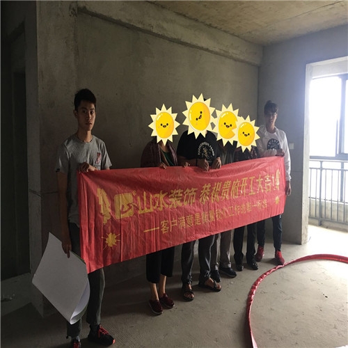 山水裝飾恭?！境抗庠贰繕I(yè)主雅居開工大吉