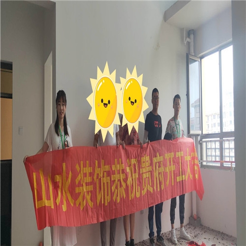 山水裝飾恭?！靖鄢且黄贰繕I(yè)主復(fù)式雅居開工大吉