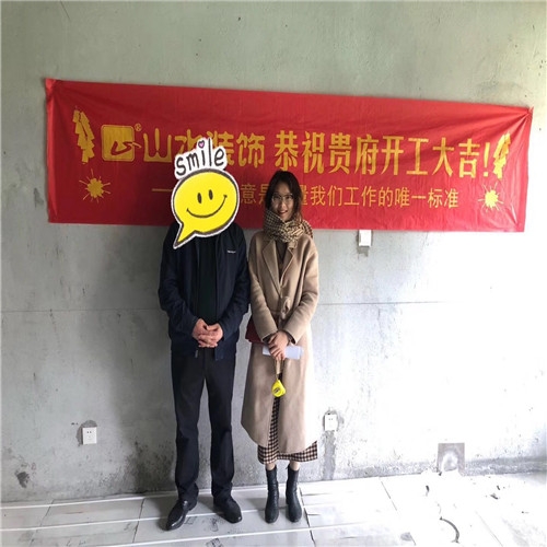山水裝飾恭?！惧\繡江南】業(yè)主雅居開工大吉