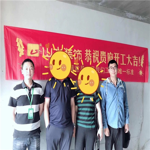 山水裝飾恭?！惧\繡江南】業(yè)主雅居開工大吉