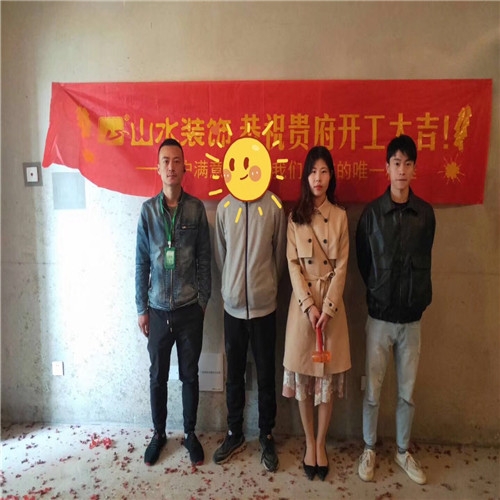山水裝飾恭?！舅募窘疠x】業(yè)主雅居開工大吉