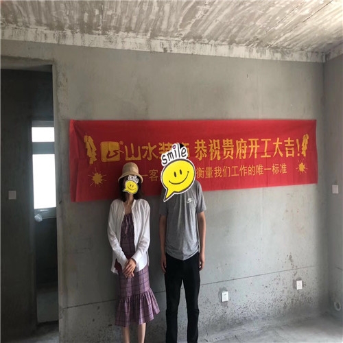 山水裝飾恭?！鞠愎饒@】業(yè)主雅居開工大吉