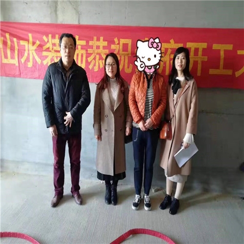 山水裝飾恭?！疽拙庸^】業(yè)主雅居開工大吉