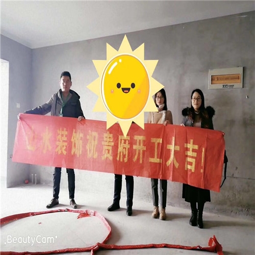 山水裝飾恭祝【御景龍灣】業(yè)主雅居開工大吉