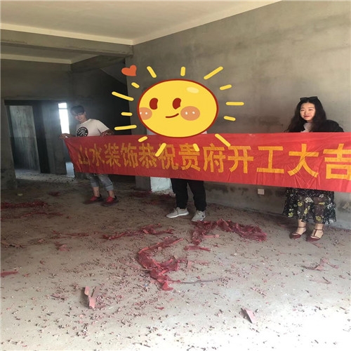 山水裝飾恭祝【康寧安居】業(yè)主別墅開工大吉