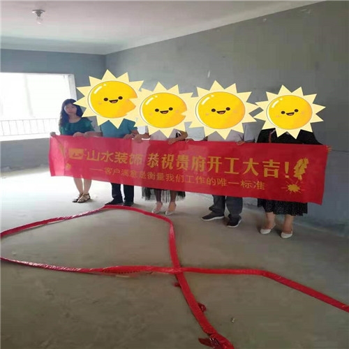 山水裝飾恭?！旧n梧春曉】業(yè)主雅居開工大吉