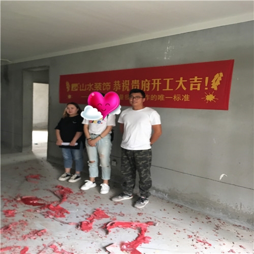 山水裝飾恭?！久厉氤Ｇ嗵佟繕I(yè)主雅居開工大吉